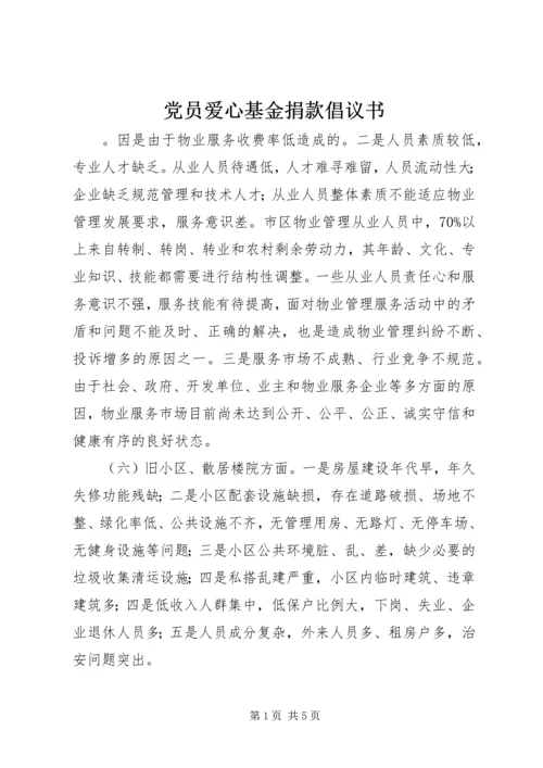 党员爱心基金捐款倡议书.docx