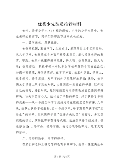 优秀少先队员推荐材料.docx