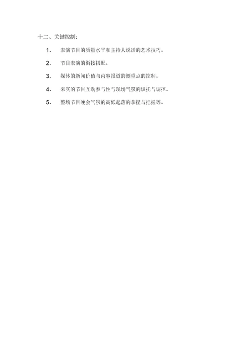 元宵节答谢晚宴策划方案