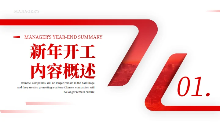 简约大气公司开工汇报企业通用PPT模板