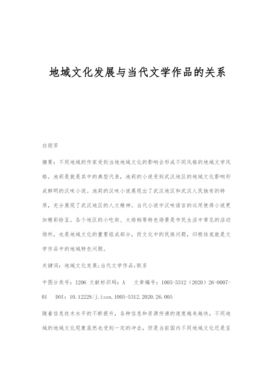 地域文化发展与当代文学作品的关系.docx