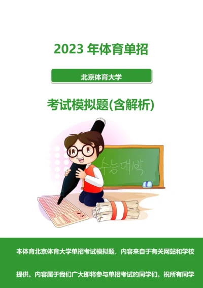 2023年北京体育大学单招模拟题含解析汇编.docx