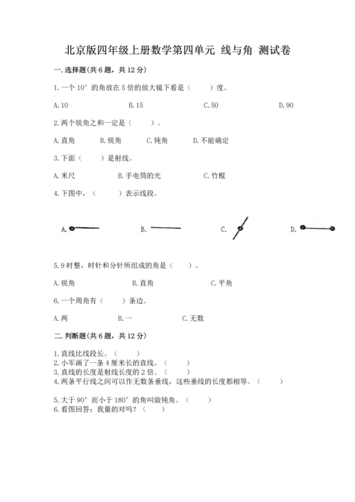 北京版四年级上册数学第四单元 线与角 测试卷及完整答案【全国通用】.docx