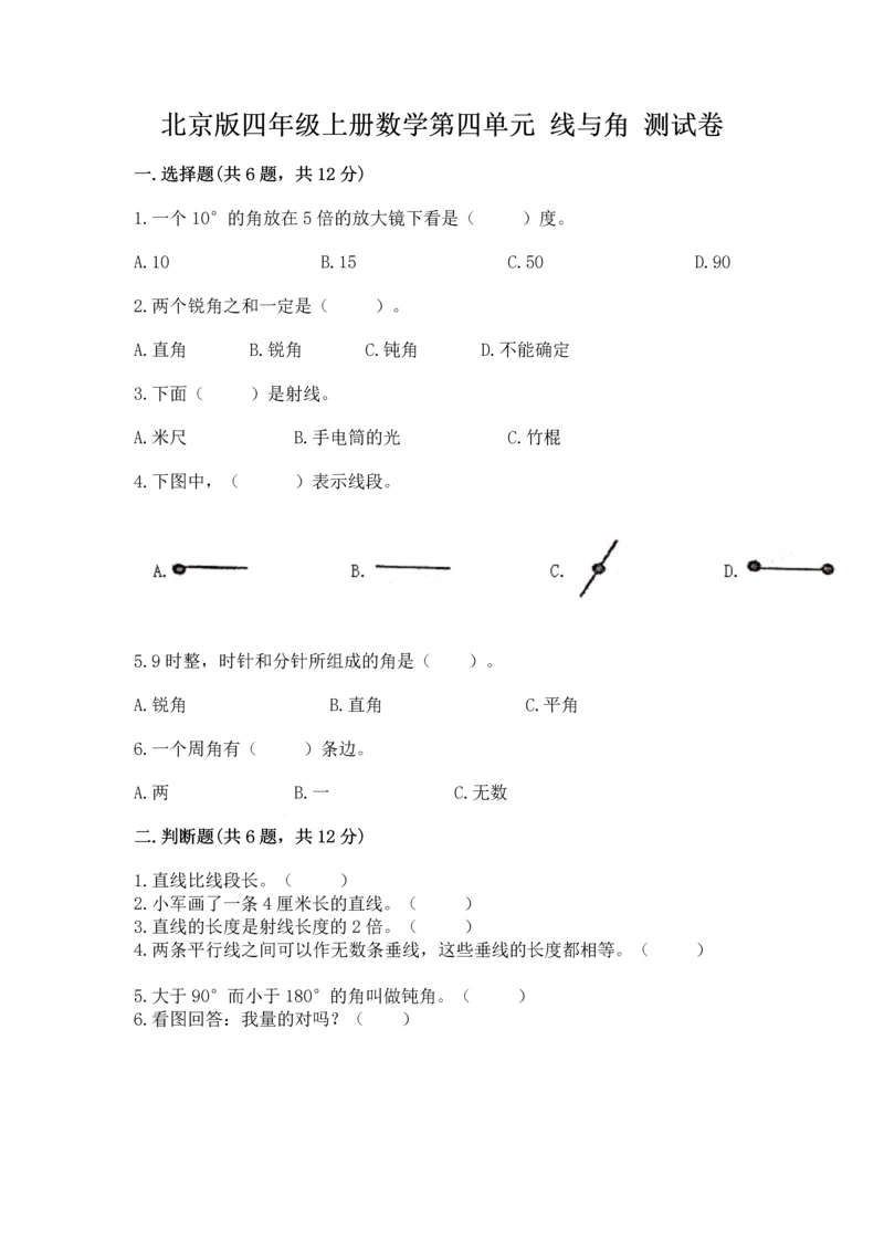 北京版四年级上册数学第四单元 线与角 测试卷及完整答案【全国通用】.docx