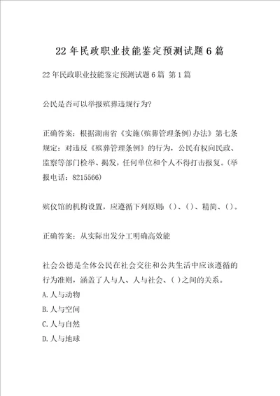 22年民政职业技能鉴定预测试题6篇