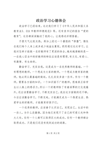 政治学习心德体会_1 (4).docx