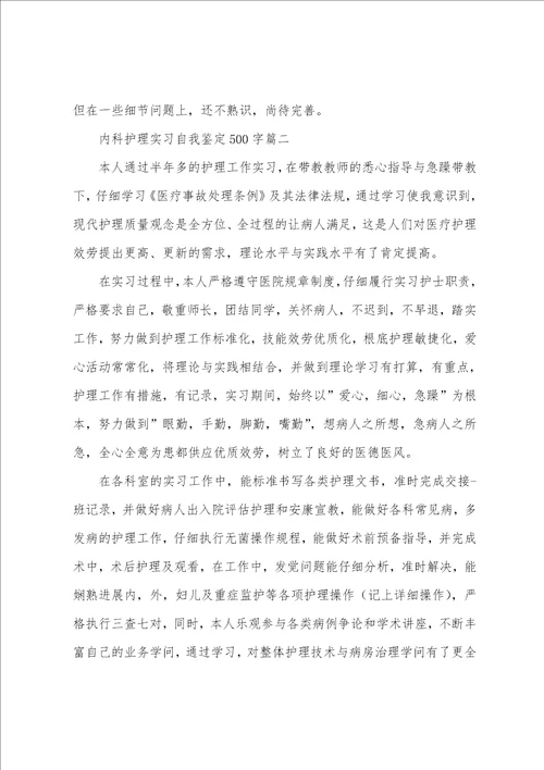 内科护理实习自我鉴定500字