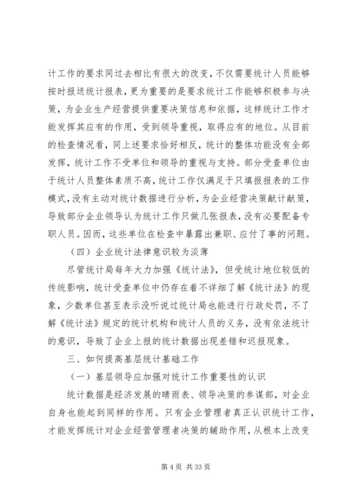 从统计执法检查透视基层统计工作现状.docx