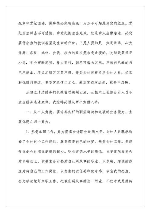 2022关于会计职业道德学习心得体会范文