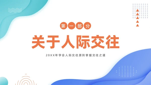 人际交往商务培训PPT课件