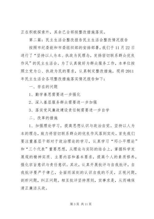 民主生活会整改报告 (3).docx