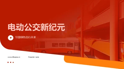 电动公交新纪元