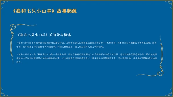 蓝色复古风《 狼和七只小山羊》童话故事PPT模板