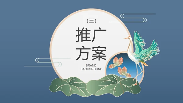 荷叶仙鹤国潮品牌推广PPT模板