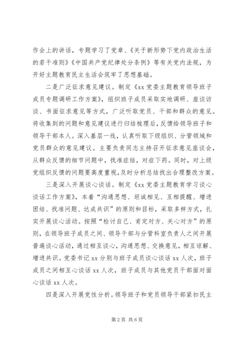 国企领导班子第一批主题教育专题生活会情况报告 (4).docx