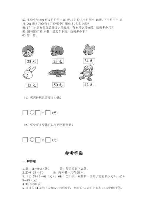一年级下册数学解决问题60道含完整答案【夺冠系列】.docx