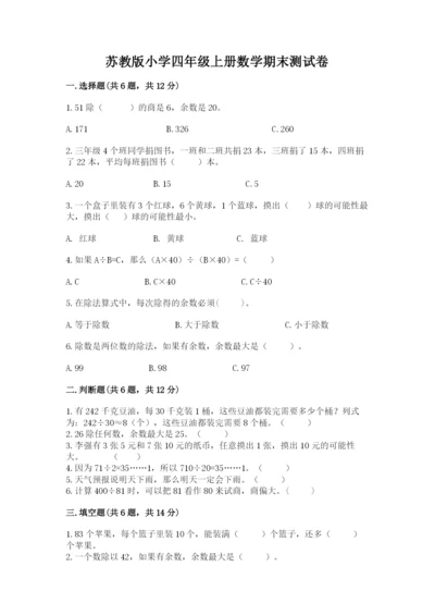 苏教版小学四年级上册数学期末测试卷及答案【真题汇编】.docx