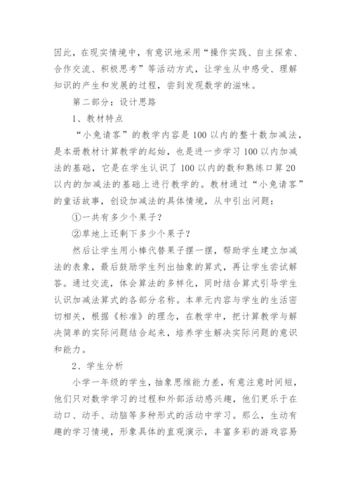 一年级数学小兔请客说课稿.docx