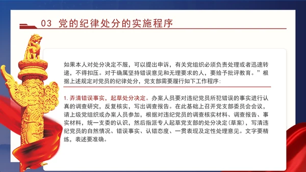 2024党支部标准化规范化党的纪律处分与实施ppt课件