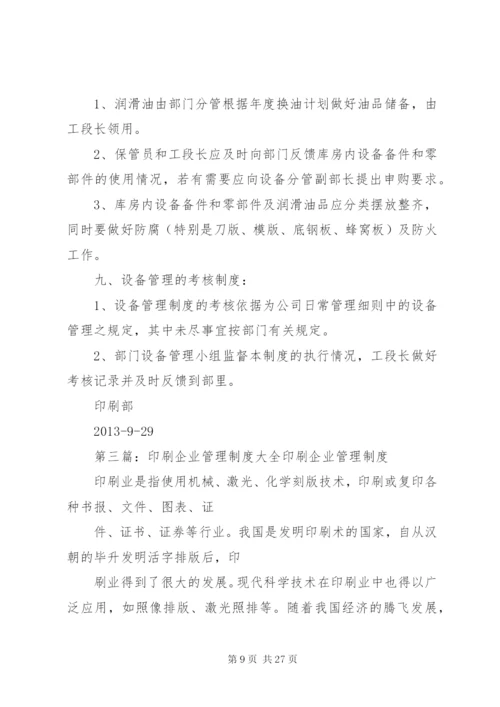 印刷企业设备管理制度.docx