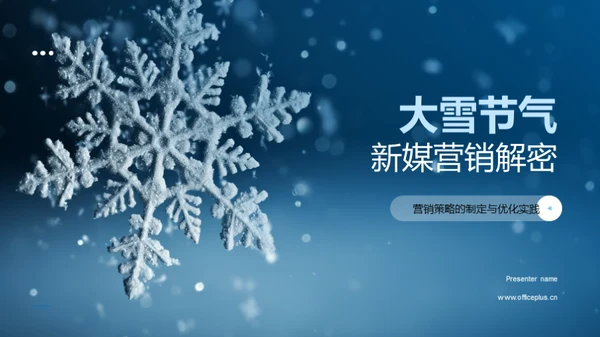 大雪节气新媒营销解密