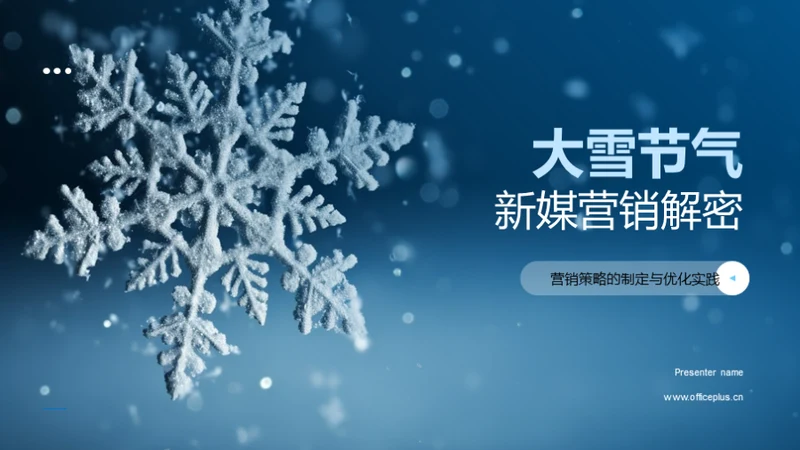 大雪节气新媒营销解密