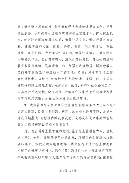 街道办事处职能配置及组织机构建设实施方案 (2).docx