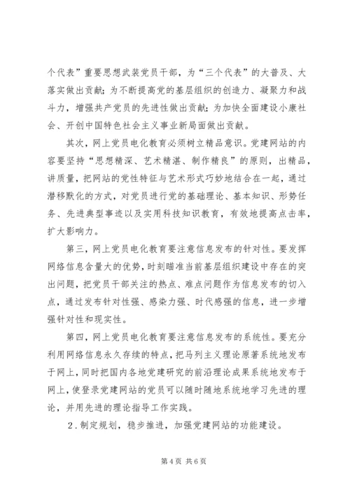 党员电化教育工作机遇挑战及对策思考.docx