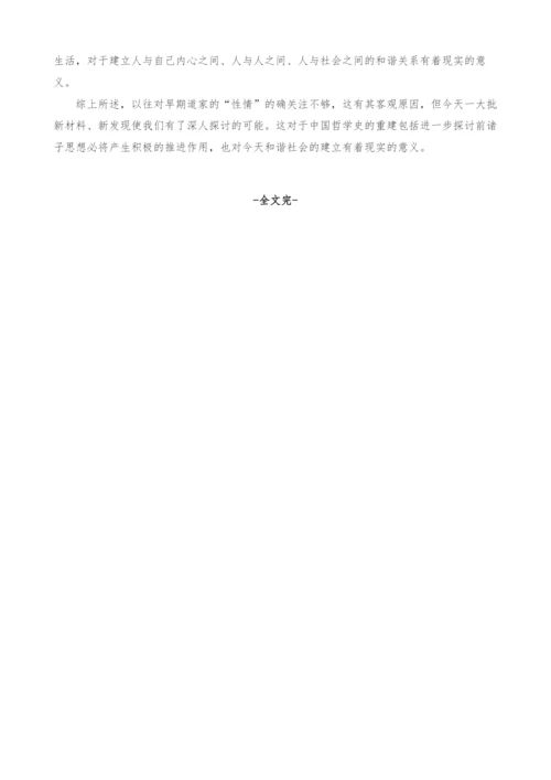 早期道家性情的形而上学探析.docx