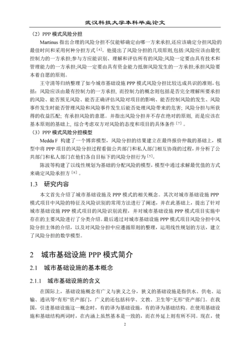 城市基础设施PPP模式风险识别与分担探讨毕业论文.docx