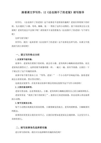 2024-2025学年统编版语文三年级上册跟着课文学写作：12.总也倒不了的老屋 续写（讲稿）