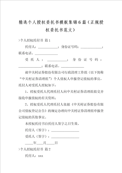 精选个人授权委托书模板集锦6篇正规授权委托书范文