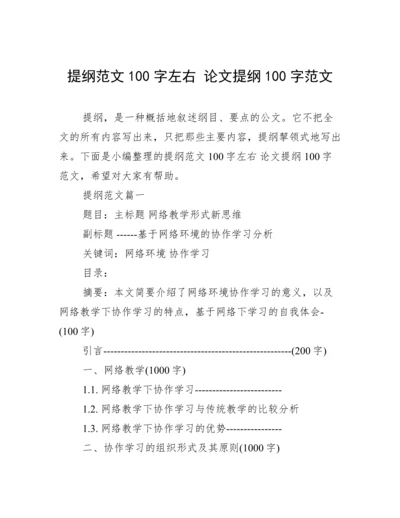 提纲范文100字左右 论文提纲100字范文.docx