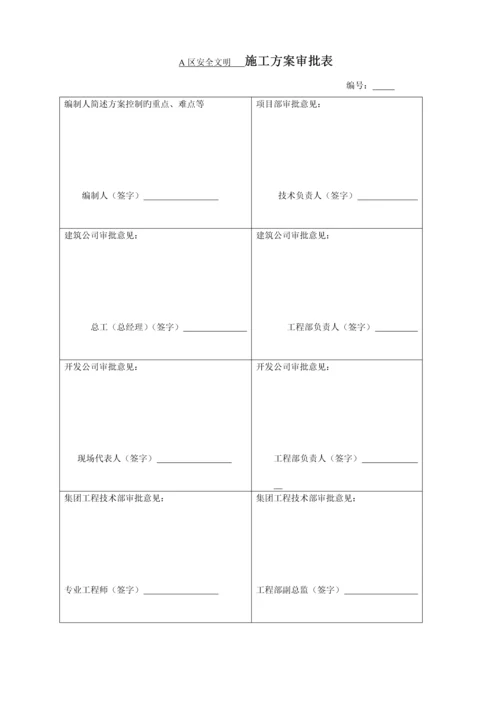 安全文明综合施工专题方案材料.docx