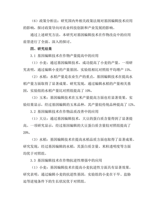 基因编辑技术在作物改良中的应用前景