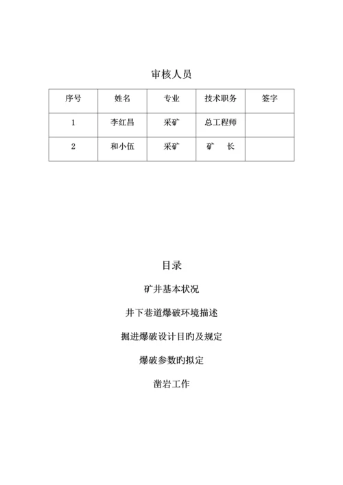 井下煤矿掘进工作面爆破设计专题方案.docx