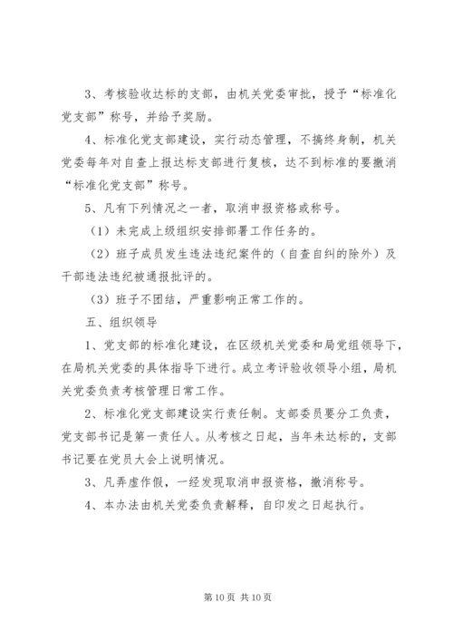 开展标准化党支部建设的工作意见.docx