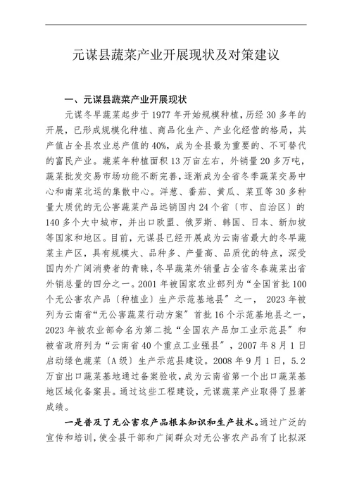 元谋县蔬菜产业开展现状及对策建议