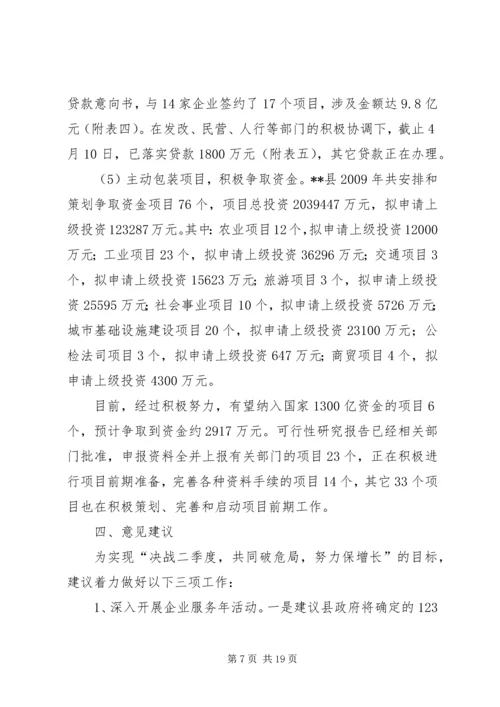 发改委关于二季度破危局谋发展工作的情况汇报.docx