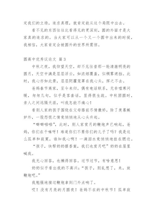 圆高中优秀议论文.docx