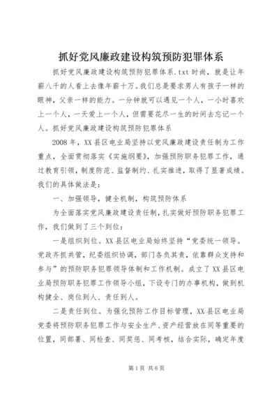 抓好党风廉政建设构筑预防犯罪体系 (4).docx