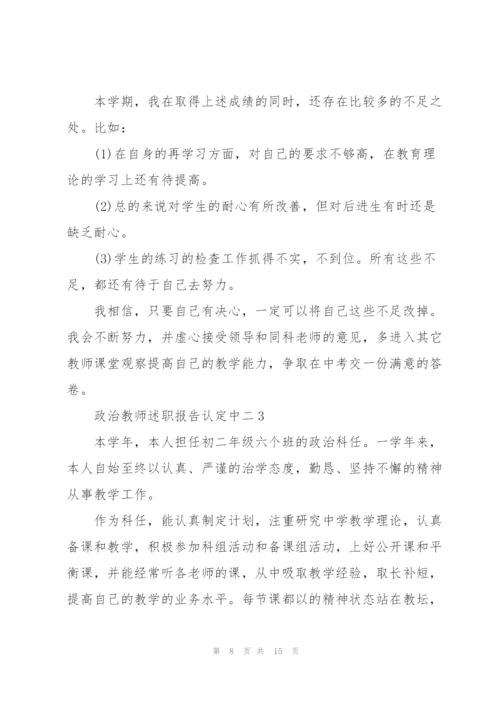 政治教师述职报告认定中二.docx