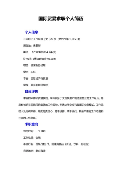 国际贸易求职个人简历word模板