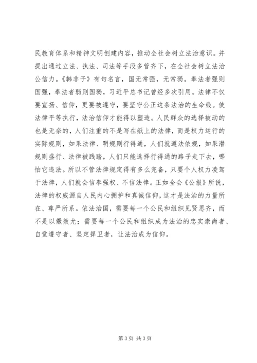 学习十八届四中全会精神心得：让法治成为信仰.docx