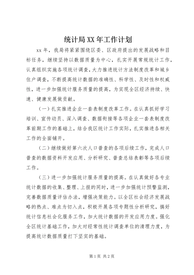 统计局XX年工作计划 (7).docx