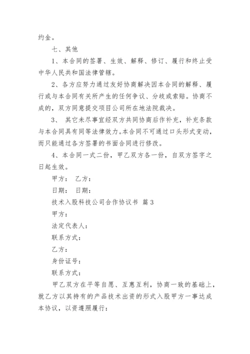 技术入股科技公司合作协议书.docx