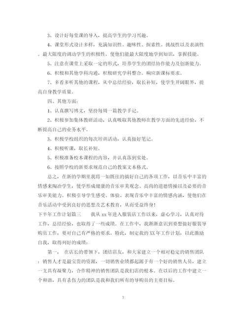 精编之下半年工作计划范文23.docx