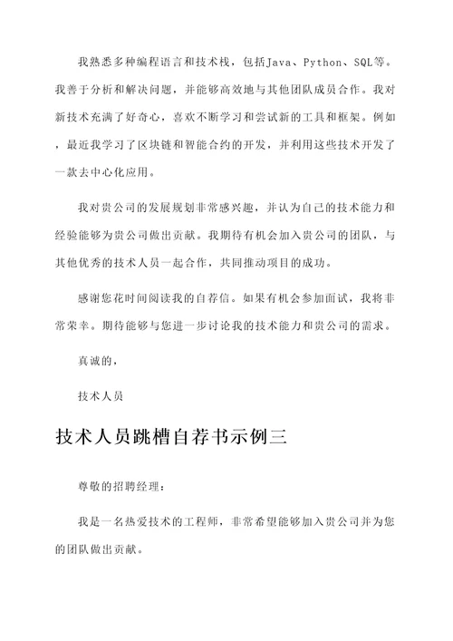 技术人员跳槽自荐书