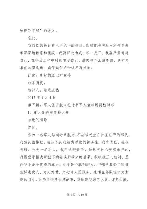 值班脱岗检讨书 (7).docx