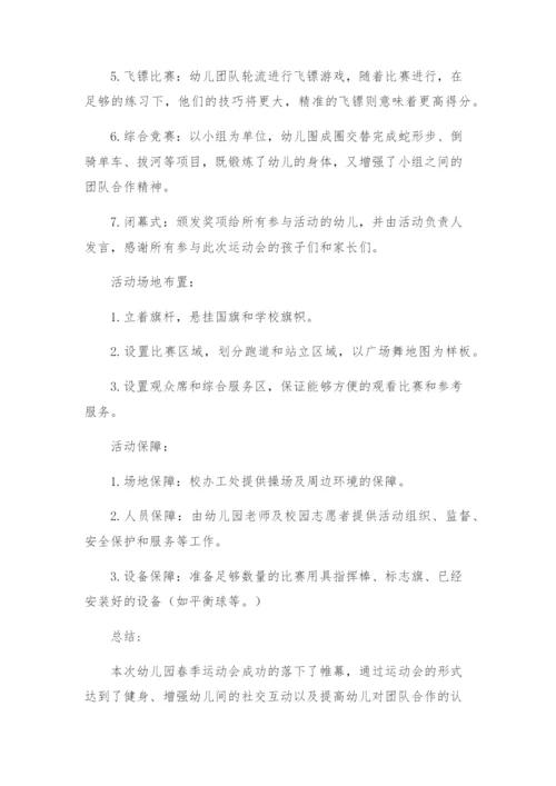 幼儿园春季运动会活动方案.docx